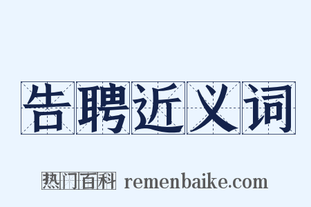 告聘近义词是什么意思的图片